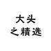 大头之精选