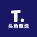 头角甄选