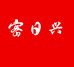 密日兴坚果炒货店零售店