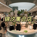 四季青锦汐集合店
