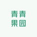 青青果园(明园店)