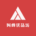 阿峰优品坊