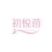 初悦茵女装店