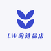 LW的选品店