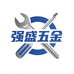 强盛五金精品店