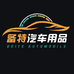 备特汽车用品