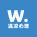 温凉心理