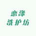 恋涤洗护坊