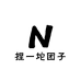 捏一坨团子