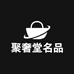 聚奢堂名品