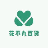 花不丸百货商行