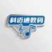 科迈通数码店