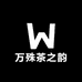 万殊茶之韵