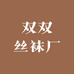 双双丝袜厂