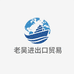 老吴进出口贸易