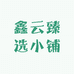 鑫云臻选小铺