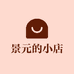 景元的小店