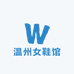 温州女鞋馆