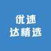 优速达精选