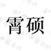 霄硕时尚男装