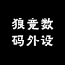 狼竞数码外设