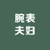 腕表夫妇在深圳