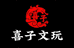 喜子文玩菩提