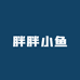 胖胖小鱼的懒婆娘