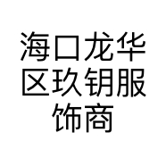 海口龙华区玖钥服饰商行的小店个体店