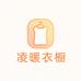 凌暖衣橱