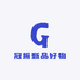 冠振甄品好物