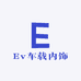 Ev车载研究所