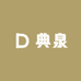 典泉收藏