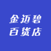 金迈碧百货店
