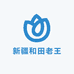 新疆和田老王