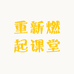 重新燃起课堂