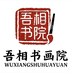 吾相书院