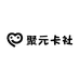 聚元卡社