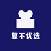 复不优选