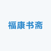 福康书斋