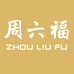 周六福珠宝店