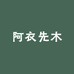 新疆阿衣先