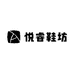 悦睿鞋坊