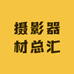 摄影器材总汇