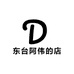 东台阿伟
