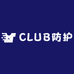 CLUB防护户外