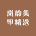 岚韵美甲精选