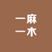 一麻一木