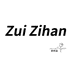 ZuiZiHan落墨精选