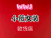 小薇欧货女装店